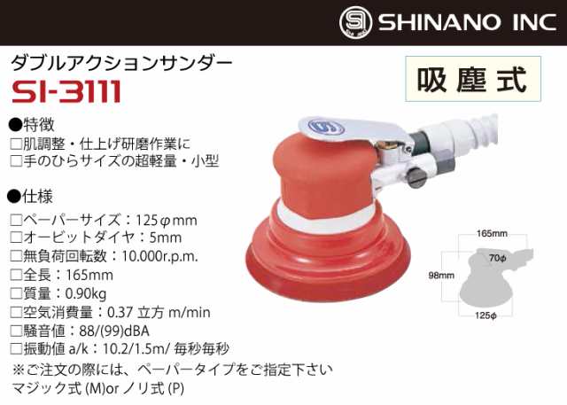 信濃機販 ミニダブルアクションサンダー SI-3111-P 吸塵式 ペーパーサイズ：125φmm ペーパータイプ：ノリ式｜au PAY マーケット