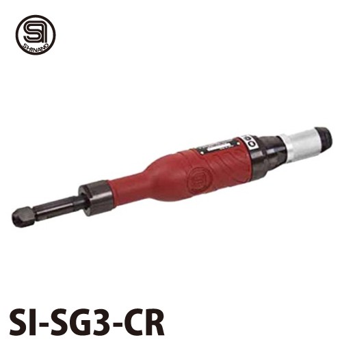 信濃機販　ストレートグラインダー SI-SG3-CR　全長：344mm 質量：1.4kg