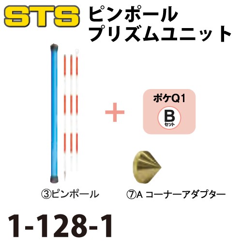 STS ポケQ1インチユニットDセット 1-128-1 スターターセット