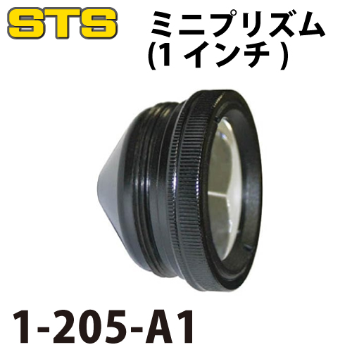 STS ミニプリズム（1インチ） 1-205-A1 測量用品