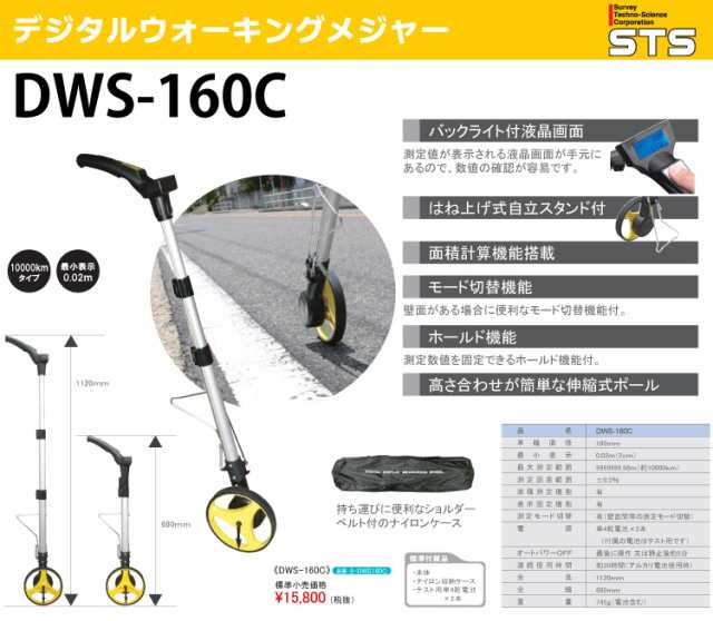 STS デジタルウォーキングメジャー DWS-160C 車輪直径：160mmの通販は