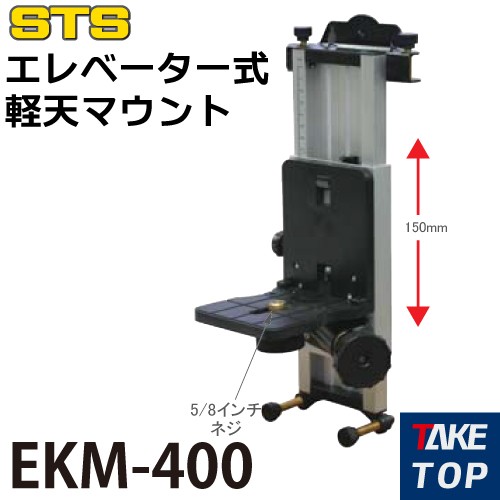 STS エレベーター式軽天マウント EKM-400の通販はau PAY マーケット