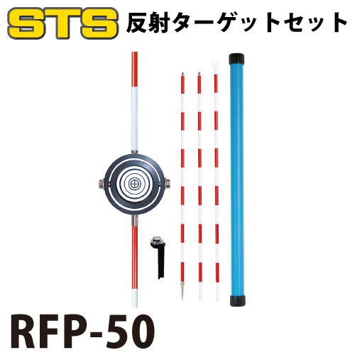 STS 反射ターゲットセット RFP-50