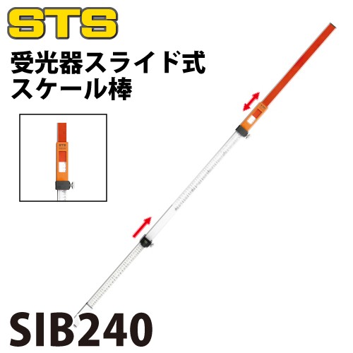 STS 受光器スライド式スケール棒 SIB240の通販はau PAY マーケット