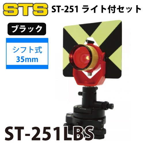 STS ST-251ライト付きセット ST-251LBS カラー：ブラック