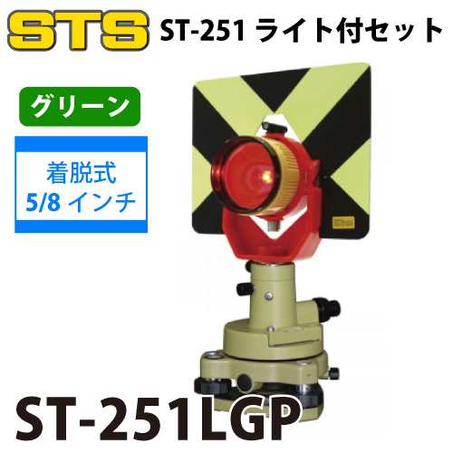 STS ST-251ライト付きセット ST-251LGP カラー：グリーン