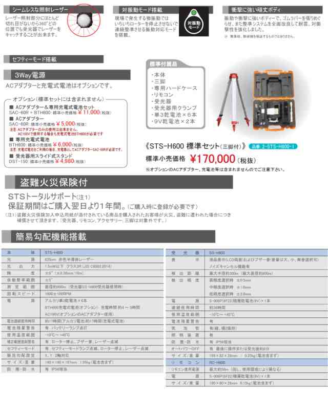 STS 回転レーザーレベル STS-H600 レーザー機器　リモコン・受光器・三脚付