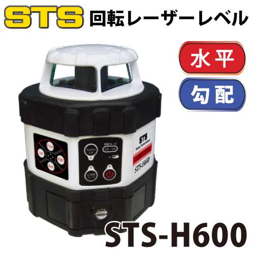 STS 回転レーザーレベル STS-H600 レーザー機器　リモコン・受光器・三脚付