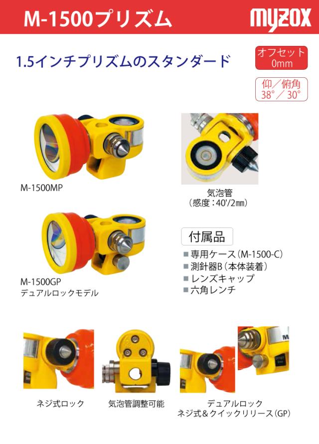 マイゾックス 測量用 M-1500MP プリズム 1.5インチ スタンダード 測量用品