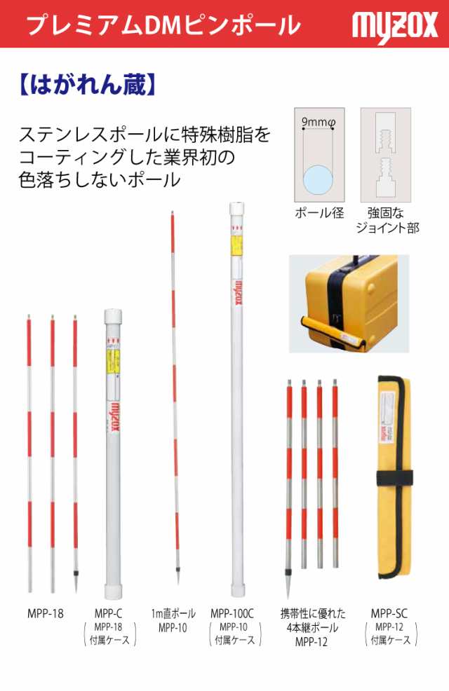 マイゾックス 測量用 MPP-12 プレミアムDMピンポール 「はがれん蔵」｜au PAY マーケット