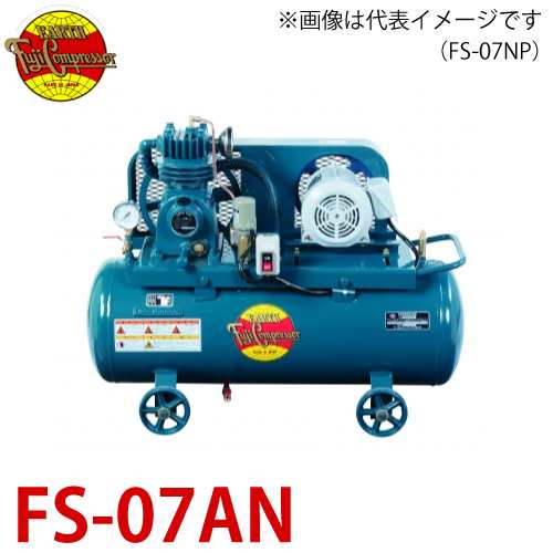 富士コンプレッサー (配送先法人様限定) 一段式タンクマウント形コンプレッサ FS-07AN 0.75kw 圧力開閉器式