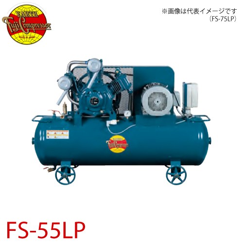 富士コンプレッサー (配送先法人様限定) 一段式タンクマウント形コンプレッサ FS-55LP 5.5kw 圧力開閉器式