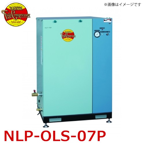 富士コンプレッサー (配送先法人様限定) 一段式オイルレスパッケージ形コンプレッサ NLP-OLS-07P 0.75kw 圧力開閉器式