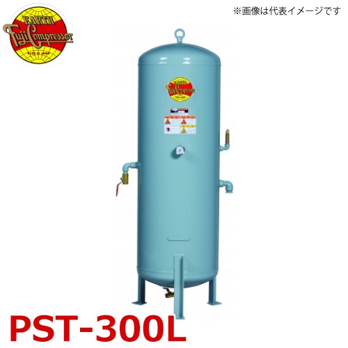 富士コンプレッサー (配送先法人様限定) サブタンク PST-300L タンク容積300L