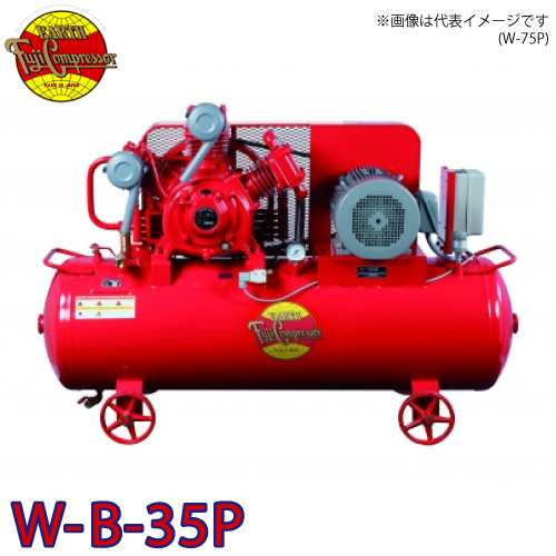 富士コンプレッサー (配送先法人様限定) 二段式タンクマウント形コンプレッサ W-B-35P 3.7kw 圧力開閉器式