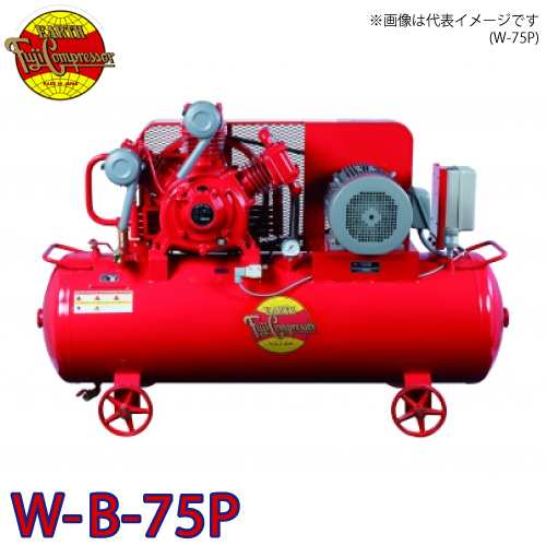 富士コンプレッサー (配送先法人様限定) 二段式タンクマウント形コンプレッサ W-B-75P 7.5kw 圧力開閉器式