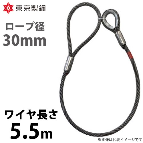 東京製綱 ワイヤーロープ ハイクロスワイヤ 片シンブル片アイテーパートヨロック ワイヤ径：30mm 長さ：5.5m 重量：24.89kg