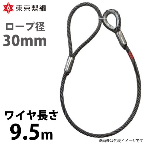 東京製綱 ワイヤーロープ ハイクロスワイヤ 片シンブル片アイテーパートヨロック ワイヤ径：30mm 長さ：9.5m 重量：37.81kg