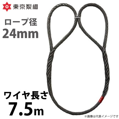 東京製綱 ワイヤーロープ ハイクロスワイヤ 両アイ巻差し(編込み) ワイヤ径：24mm 長さ：7.5m 重量：20.66kgの通販は