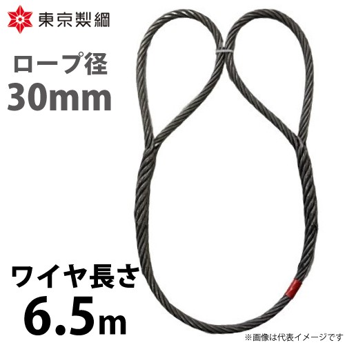 東京製綱 ワイヤーロープ ハイクロスワイヤ 両アイ巻差し(編込み) ワイヤ径：30mm 長さ：6.5m 重量：31.46kg