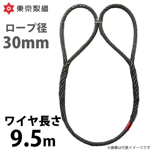 東京製綱 ワイヤーロープ ハイクロスワイヤ 両アイ巻差し(編込み) ワイヤ径：30mm 長さ：9.5m 重量：41.15kg