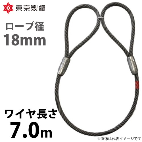 東京製綱 ワイヤーロープ ハイクロスワイヤ 両アイテーパートヨロック ワイヤ径：18mm 長さ：7.0m 重量：9.40kg