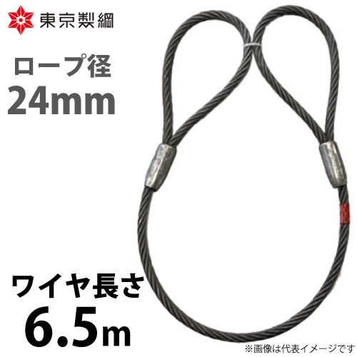 東京製綱 ワイヤーロープ ハイクロスワイヤ 両アイテーパートヨロック ワイヤ径：24mm 長さ：6.5m 重量：16.35kg