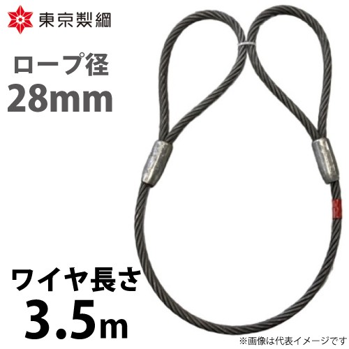 東京製綱 ワイヤーロープ ハイクロスワイヤ 両アイテーパートヨロック ワイヤ径：28mm 長さ：3.5m 重量：14.38kg