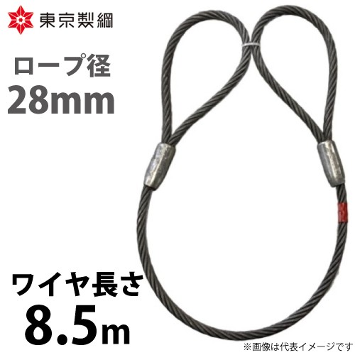 東京製綱 ワイヤーロープ ハイクロスワイヤ 両アイテーパートヨロック ワイヤ径：28mm 長さ：8.5m 重量：28.48kg