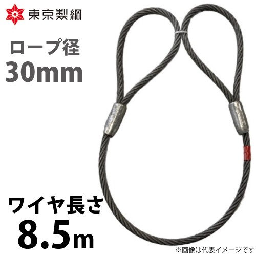 東京製綱 ワイヤーロープ ハイクロスワイヤ 両アイテーパートヨロック ワイヤ径：30mm 長さ：8.5m 重量：33.27kg