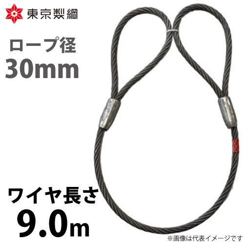 東京製綱 ワイヤーロープ ハイクロスワイヤ 両アイテーパートヨロック ワイヤ径：30mm 長さ：9.0m 重量：34.88kg