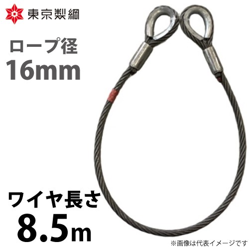 東京製綱 ワイヤーロープ ハイクロスワイヤ 両シンブルトヨロック ワイヤ径：16mm 長さ：8.5m 重量：9.20kg