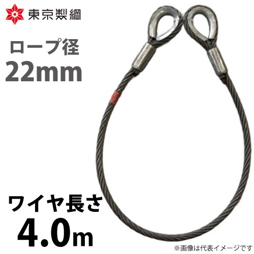 東京製綱 ワイヤーロープ ハイクロスワイヤ 両シンブルトヨロック ワイヤ径：22mm 長さ：4.0m 重量：10.21kg