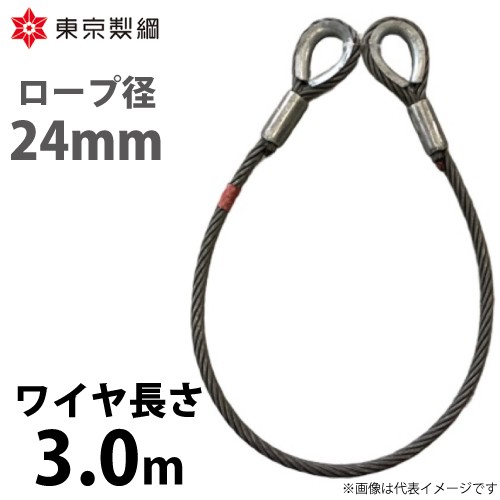 東京製綱 ワイヤーロープ ハイクロスワイヤ 両シンブルトヨロック ワイヤ径：24mm 長さ：3.0m 重量：10.63kg