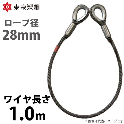 東京製綱 ワイヤーロープ ハイクロスワイヤ 両シンブルトヨロック ワイヤ径：28mm 長さ：1.0m 重量：9.59kg