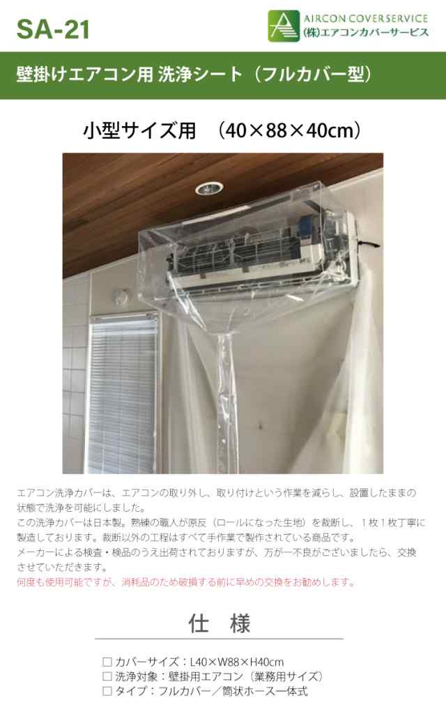 エアコンカバーサービス壁掛用エアコン洗浄シート SA-21 特殊工具