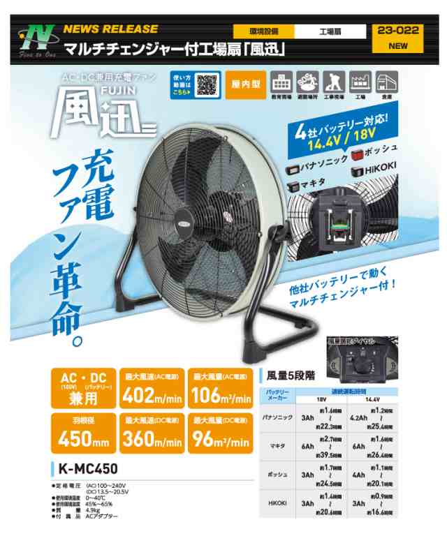 日動工業 マルチチェンジャー付AC/DC兼用充電ファン K-MC450 風量:24~106?/min AC100V 質量:4.9kg 屋内型  電源のない場所でも使用可能 の通販はau PAY マーケット 機械と工具のテイクトップ au PAY マーケット店 au PAY  マーケット－通販サイト