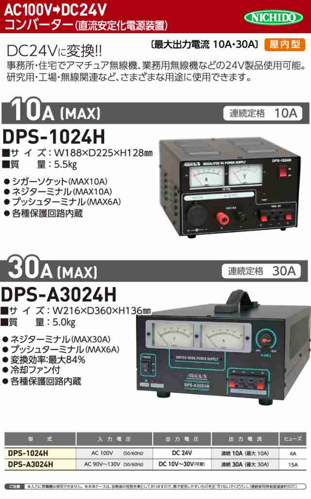 日動工業 コンバーター（直流安定化電源装置） DPS-1024H AC100V→DC24V 屋内型 最大出力電流10Aの通販はau PAY マーケット  機械と工具のテイクトップ au PAY マーケット店 au PAY マーケット－通販サイト