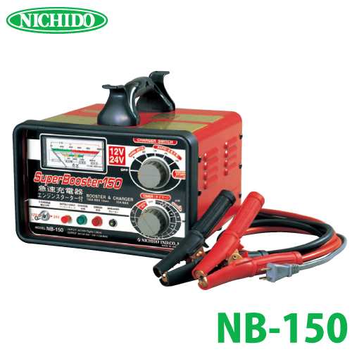 日動工業 急速充電器 タイマー内蔵 12V/24V兼用 NB-150