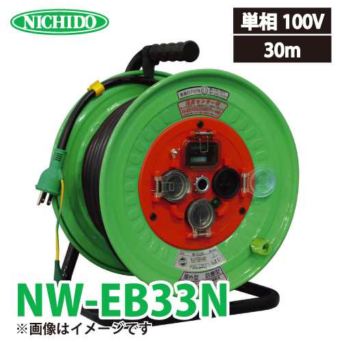 日動工業 電工ドラム NW-EB33N アース・漏電遮断器付 15A 30m 抜止式コンセント仕様(通常プラグを使用します) 防雨・防塵型ドラム 100V の通販は