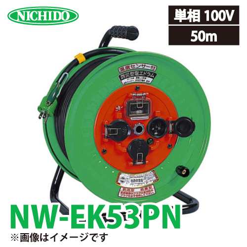 日動工業 電工ドラム NW-EK53PN アース・過負荷・漏電遮断器付 15A 50m 防雨・防塵型ドラム 100V 屋外型 標準型