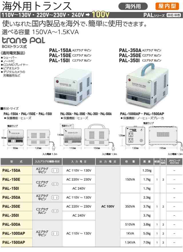 日動工業 海外用トランス PAL-350A 入力電圧：AC110〜130V 出力電圧：AC100V スワロー電機｜au PAY マーケット