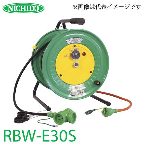 日動工業 電工ドラム 延長コード型ドラム(びっくリール) RBW-E30S 防雨・防塵型ドラム アース付 30m(1次線3m+2次線27m)タイプ 屋内型 100