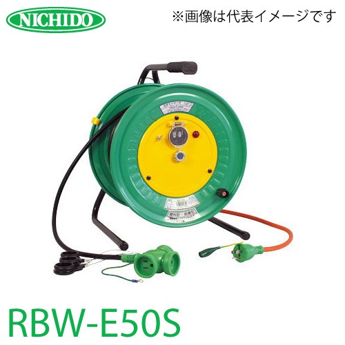 日動工業 電工ドラム 延長コード型ドラム(びっくリール) RBW-E50S 防雨・防塵型ドラム アース付 50m(1次線3m+2次線47m)タイプ 屋内型 100