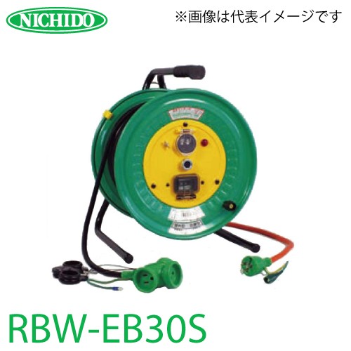 日動工業 電工ドラム 延長コード型(びっくリール) 防雨・防塵型 RBW-EB30S アース・漏電遮断器付 15A感度 30m(1次線3m+2次線27m)タイプ