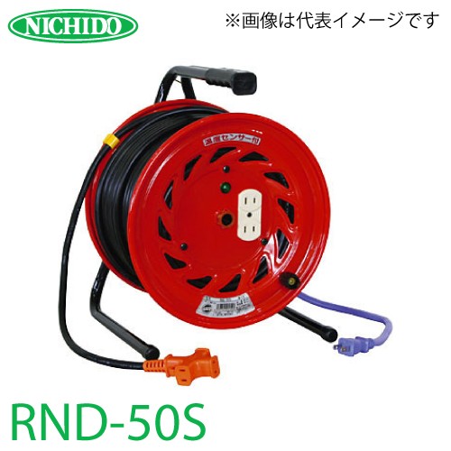 日動工業 電工ドラム 延長コード型ドラム(びっくリール) RND-50S