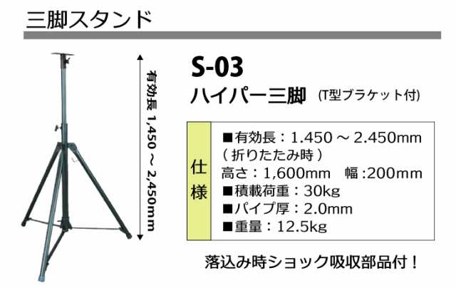 日動工業 三脚 スタンド ハイパー三脚 有効長1,450〜2,450mm S-03の通販はau PAY マーケット 機械と工具のテイクトップ au  PAY マーケット店 au PAY マーケット－通販サイト