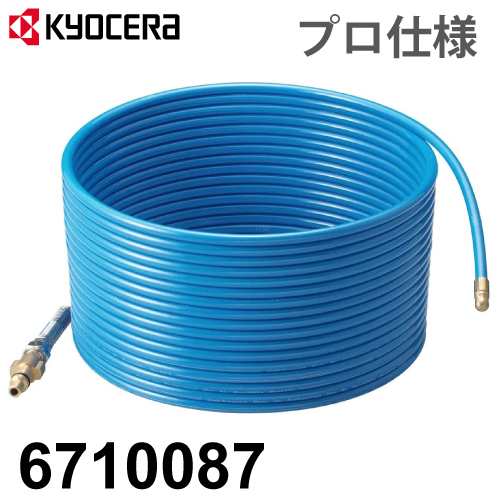 京セラ (リョービ/RYOBI) パイプクリーニングキット プロ仕様 ホース15m 高圧洗浄機用アクセサリー 6710087