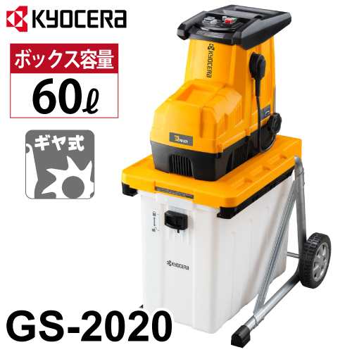 京セラ (リョービ/RYOBI) ギヤ式 ガーデンシュレッダ（粉砕機） GS-2020 最大粉砕枝径：φ30mm 静音タイプ 枝木粉砕の通販は