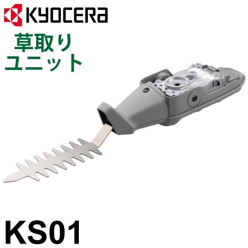 京セラ (リョービ/RYOBI) 草取りユニット KS01 スーパーマルチツール